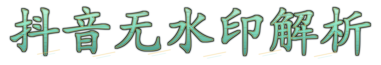 抖音无水印解析
